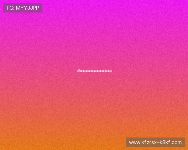 k8凯发官网安全登录流程详解确保账号信息安全